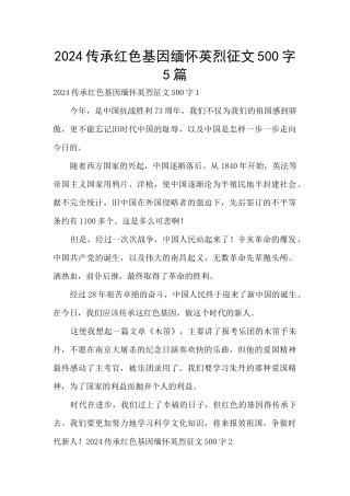 2024传承红色基因缅怀英烈征文500字5篇