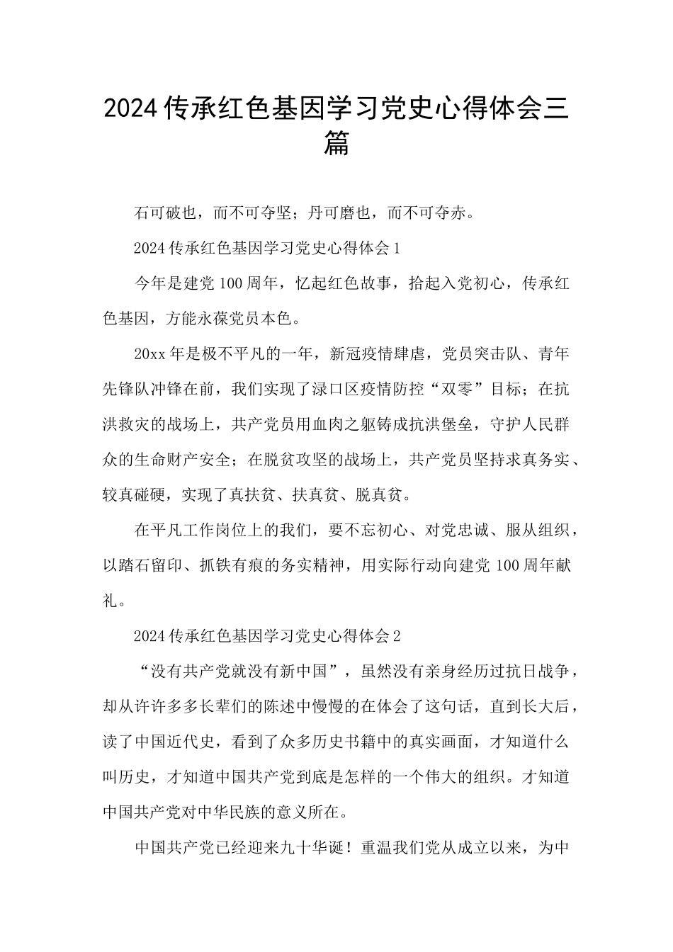 2024传承红色基因学习党史心得体会三篇_第1页