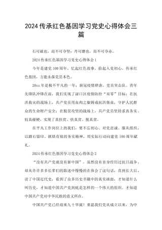 2024传承红色基因学习党史心得体会三篇