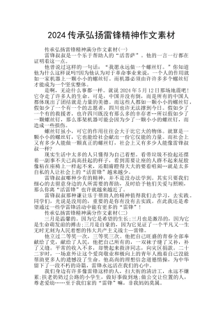 2024传承弘扬雷锋精神作文素材