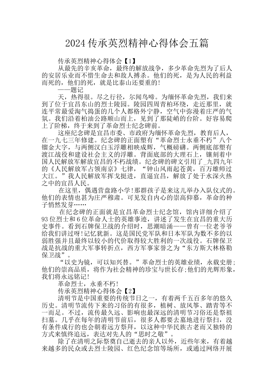 2024传承英烈精神心得体会五篇_第1页