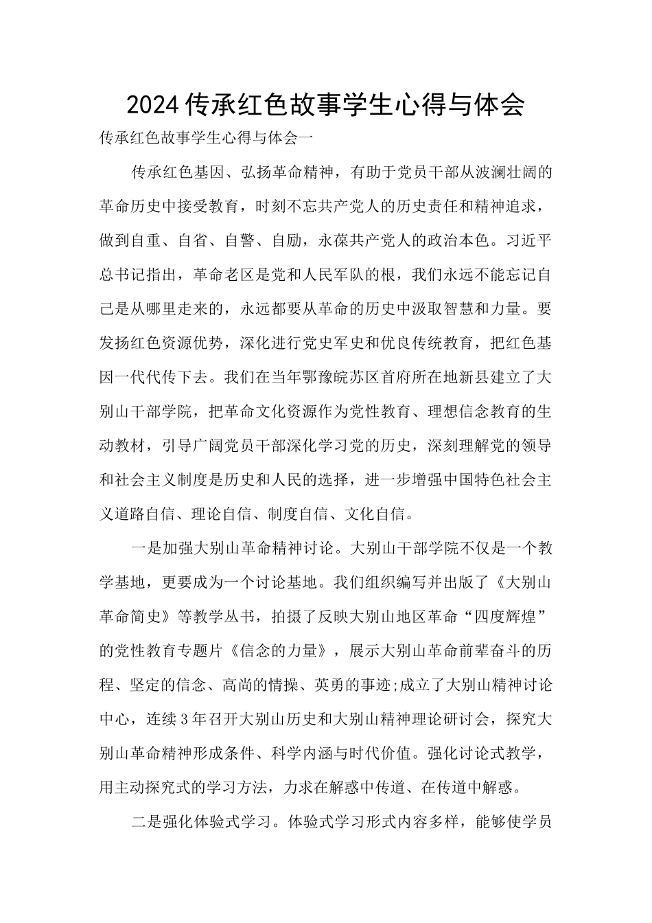 2024传承红色故事学生心得与体会_第1页