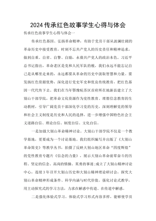 2024传承红色故事学生心得与体会