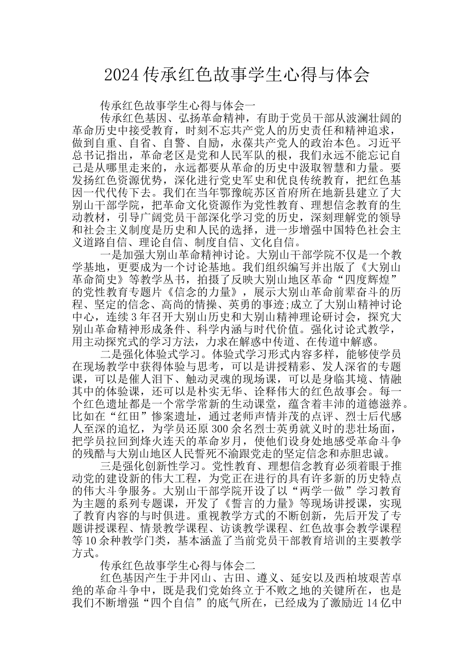 2024传承红色故事学生心得与体会_第1页