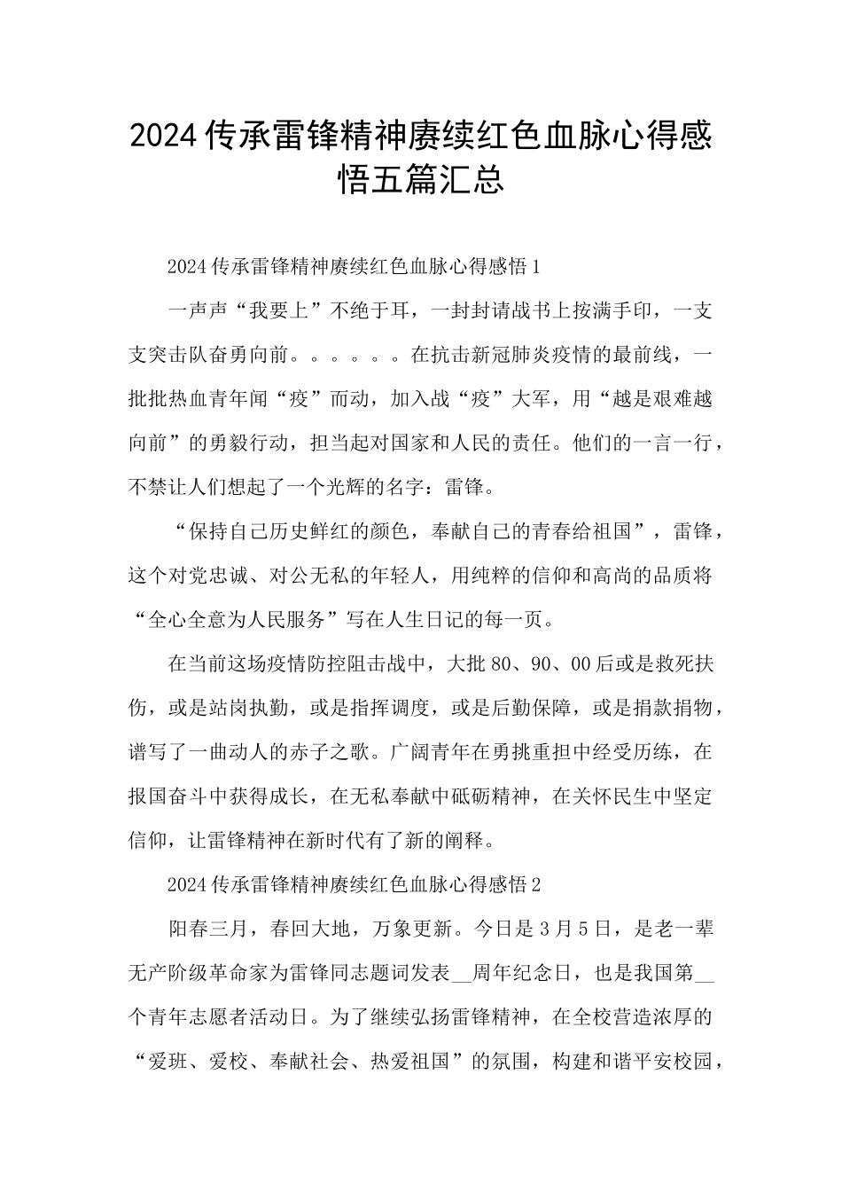 2024传承雷锋精神赓续红色血脉心得感悟五篇汇总_第1页