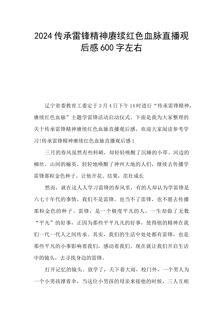2024传承雷锋精神赓续红色血脉直播观后感600字左右_第1页