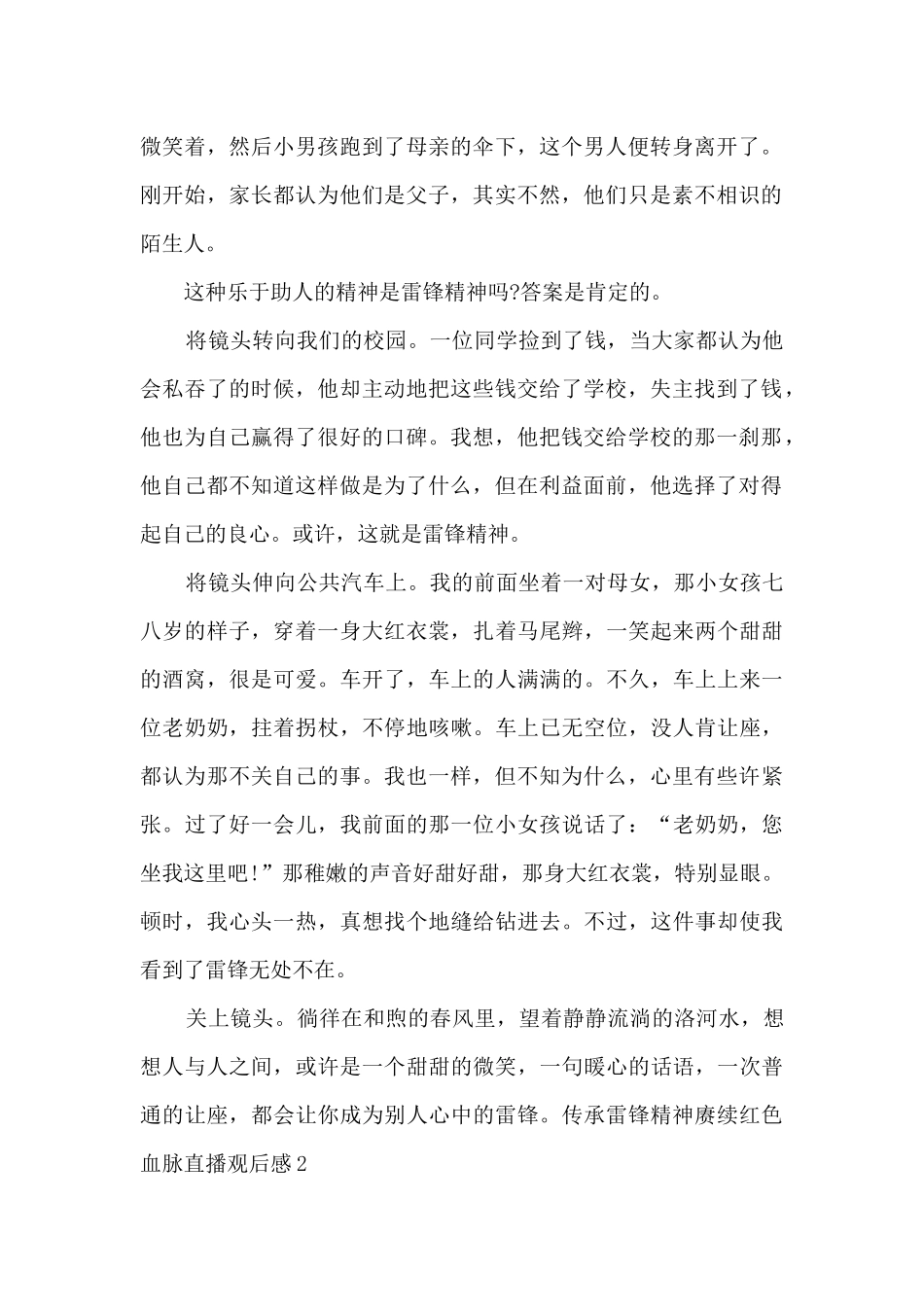 2024传承雷锋精神赓续红色血脉直播观后感600字左右_第2页