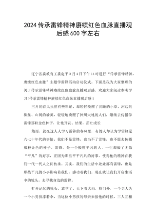 2024传承雷锋精神赓续红色血脉直播观后感600字左右