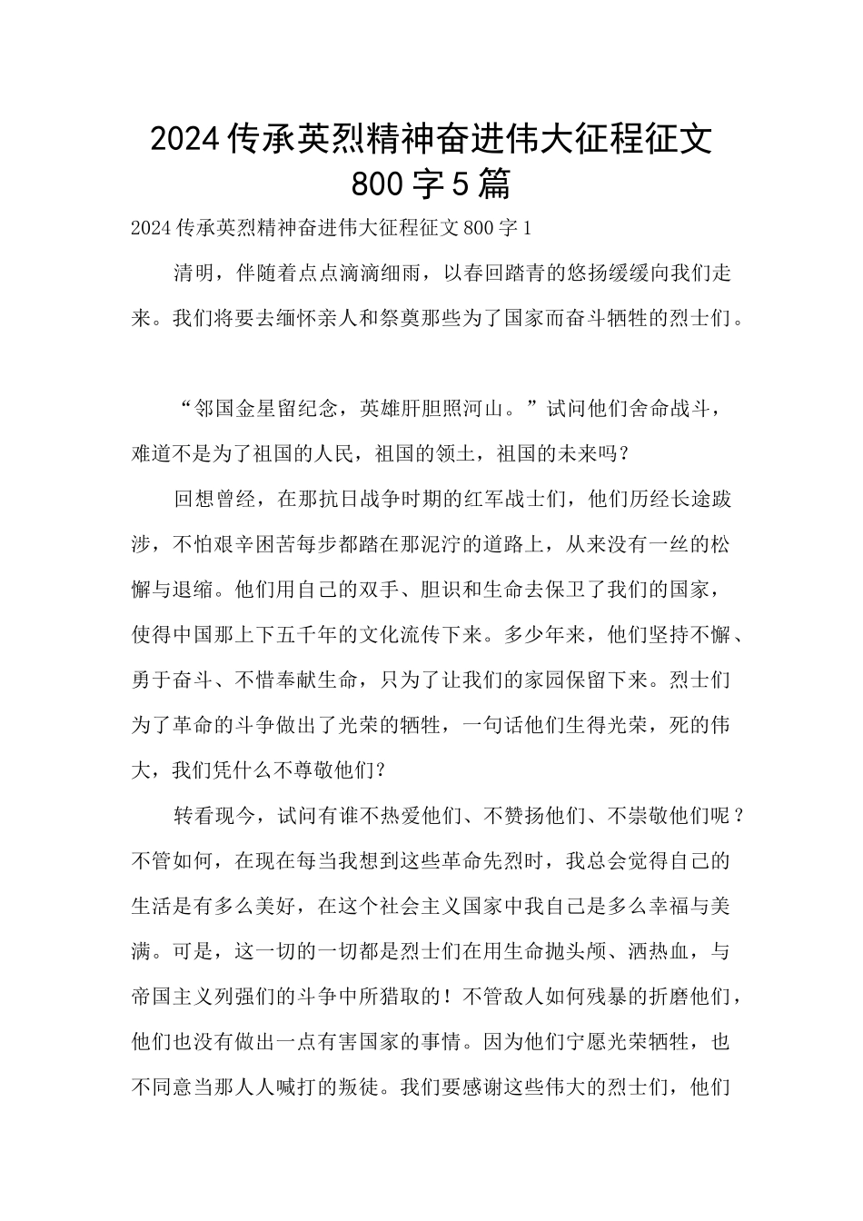 2024传承英烈精神奋进伟大征程征文800字5篇_第1页