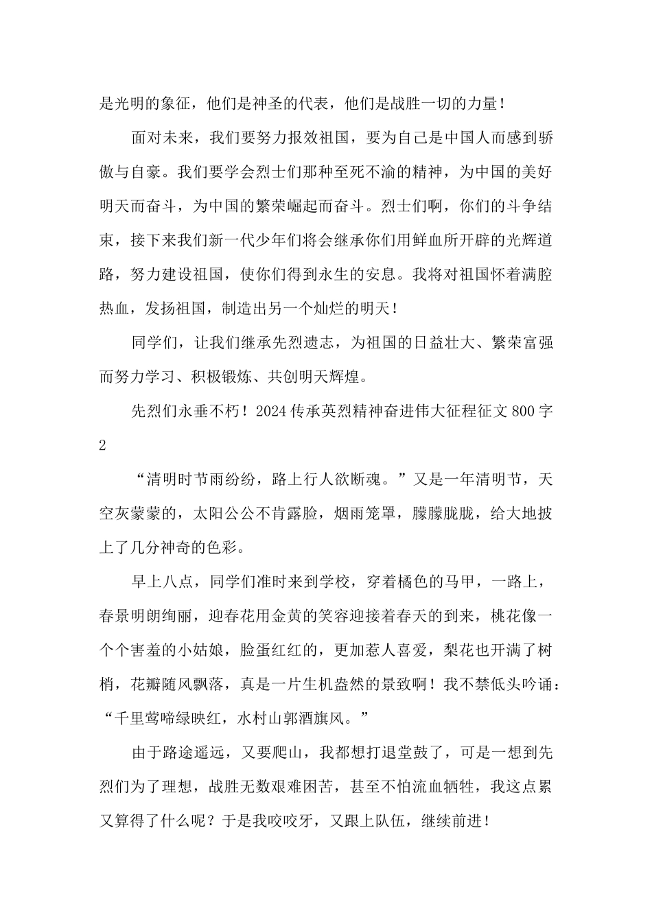 2024传承英烈精神奋进伟大征程征文800字5篇_第2页