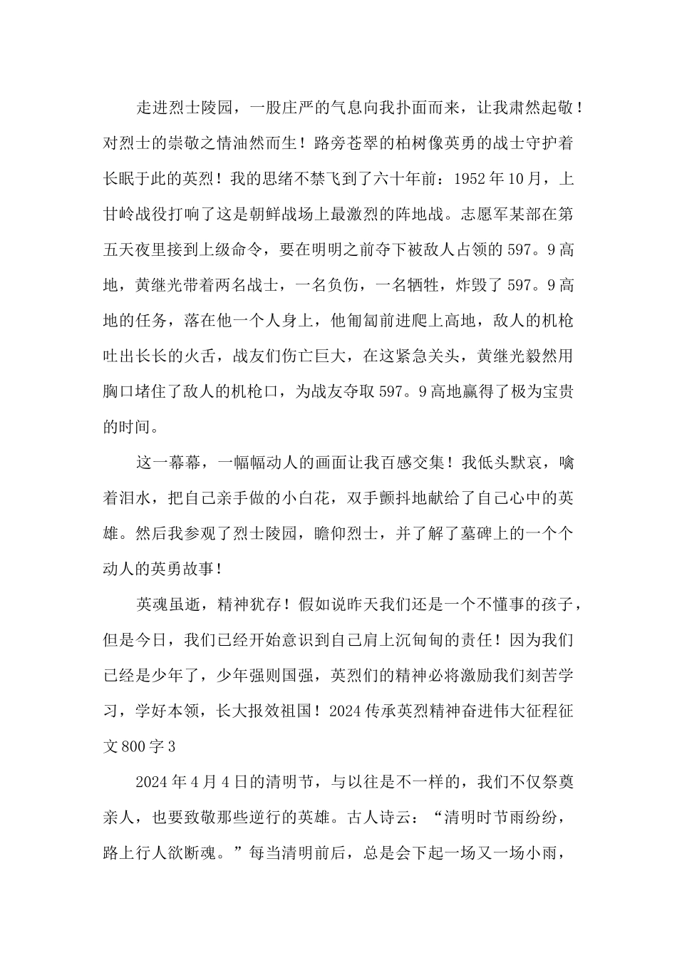 2024传承英烈精神奋进伟大征程征文800字5篇_第3页