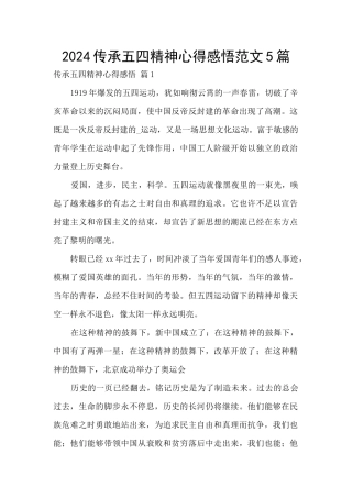 2024传承五四精神心得感悟范文5篇