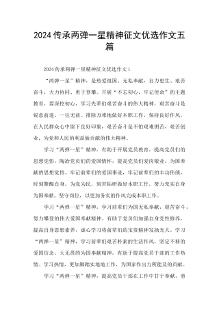2024传承两弹一星精神征文优选作文五篇
