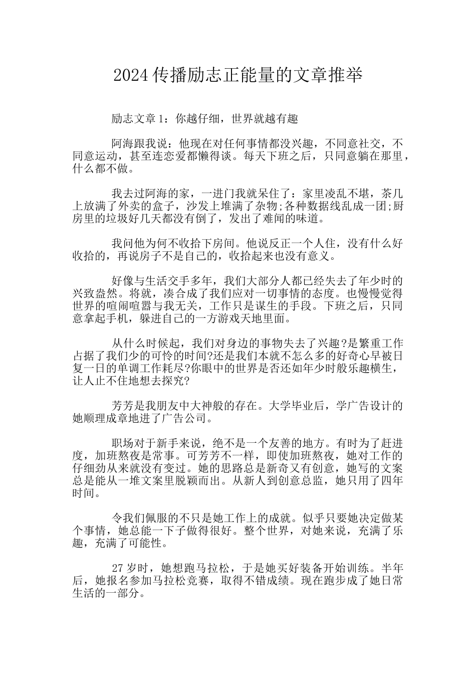 2024传播励志正能量的文章推荐_第1页