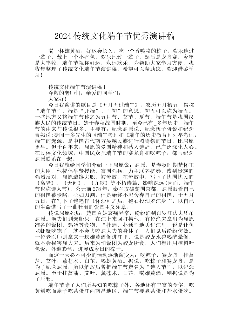 2024传统文化端午节优秀演讲稿_第1页