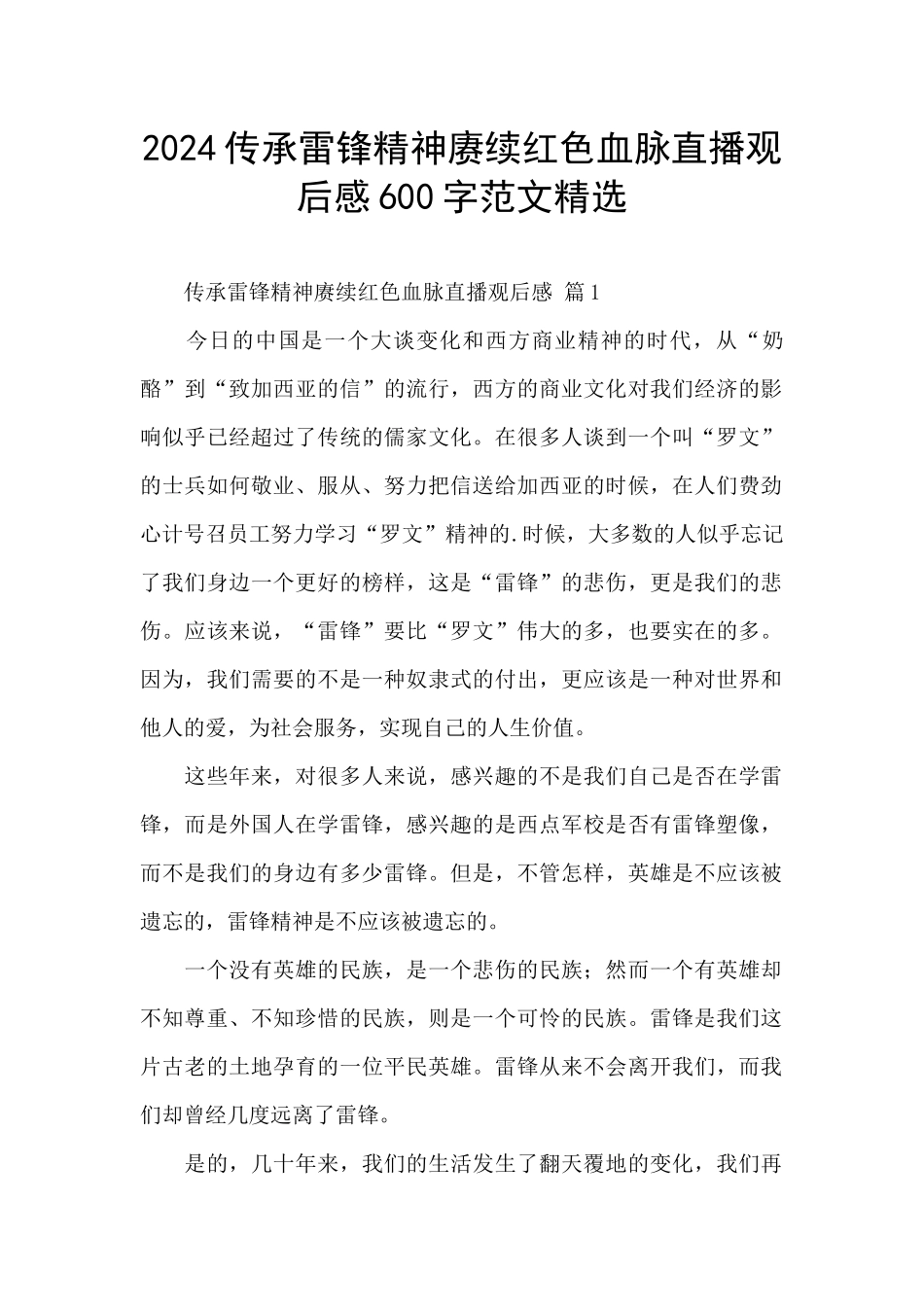 2024传承雷锋精神赓续红色血脉直播观后感600字范文精选_第1页