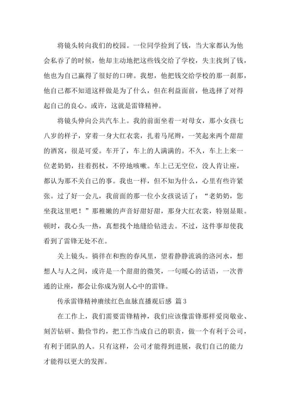 2024传承雷锋精神赓续红色血脉直播观后感600字范文精选_第3页