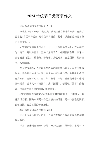 2024传统节日元宵节作文