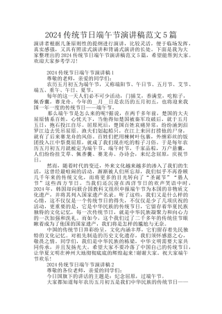 2024传统节日端午节演讲稿范文5篇