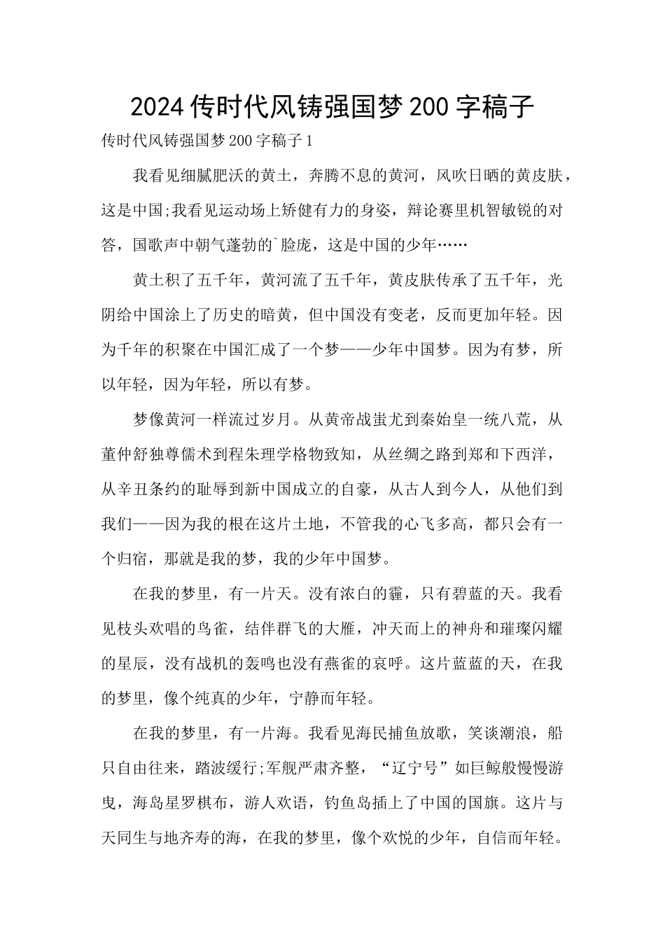 2024传时代风铸强国梦200字稿子_第1页