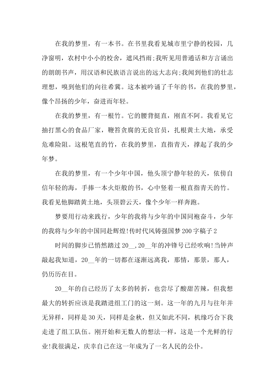 2024传时代风铸强国梦200字稿子_第2页