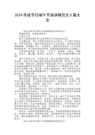 2024传统节日端午节演讲稿范文5篇大全