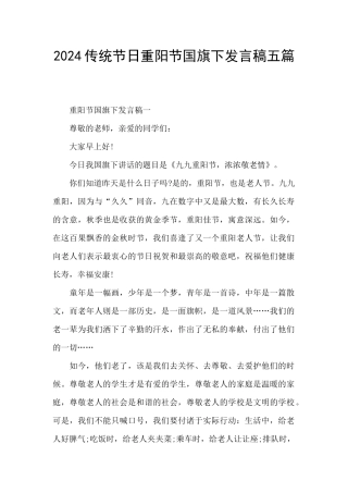 2024传统节日重阳节国旗下发言稿五篇