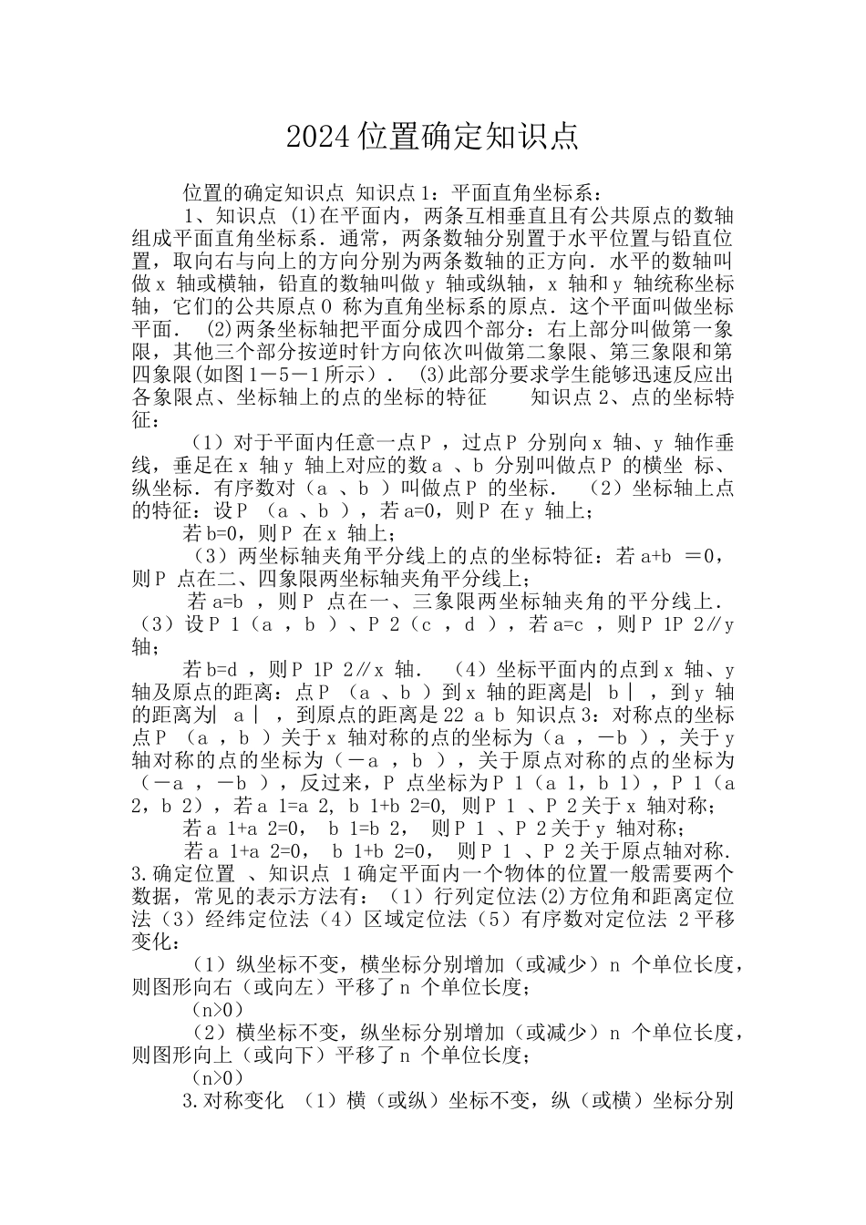 2024位置确定知识点_第1页