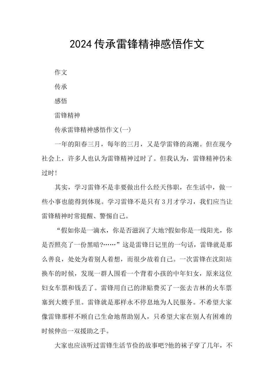 2024传承雷锋精神感悟作文_第1页