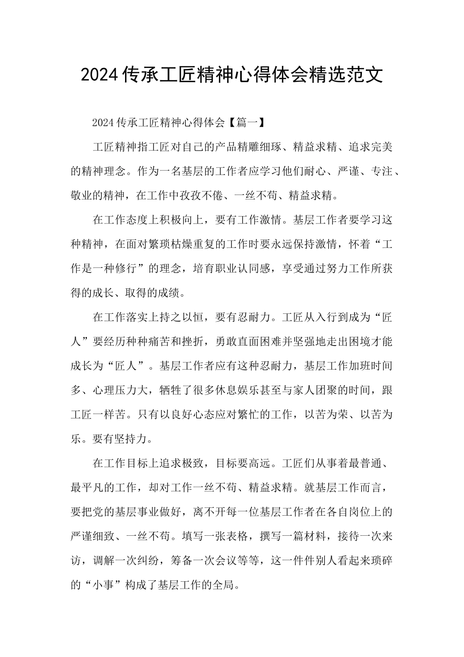 2024传承工匠精神心得体会精选范文_第1页