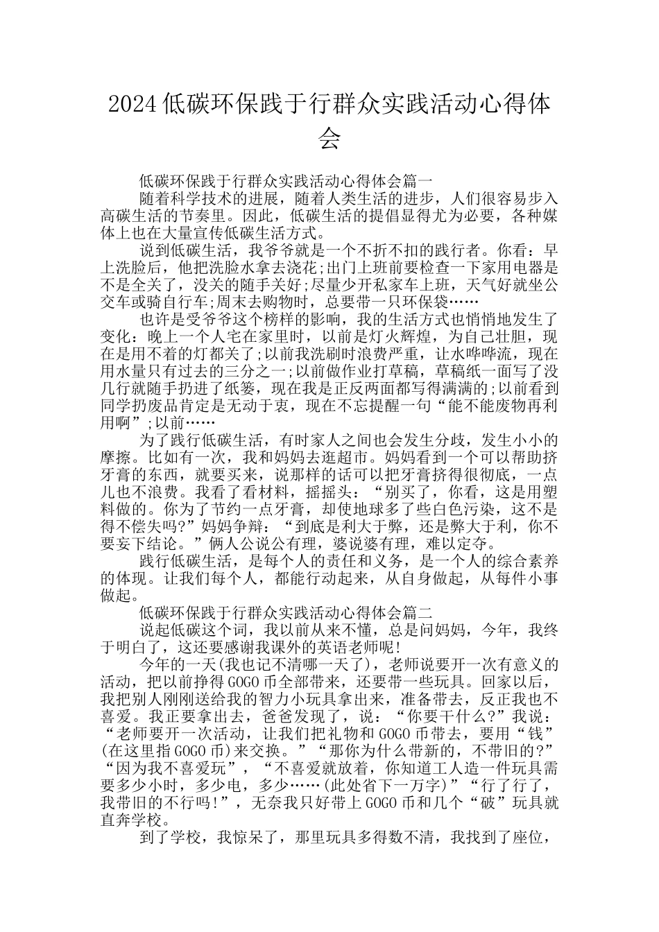 2024低碳环保践于行群众实践活动心得体会_第1页