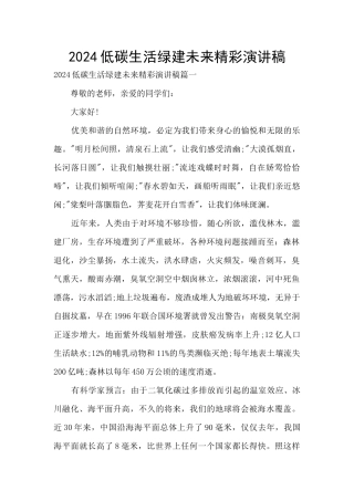 2024低碳生活绿建未来精彩演讲稿