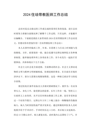 2024住培带教医师工作总结