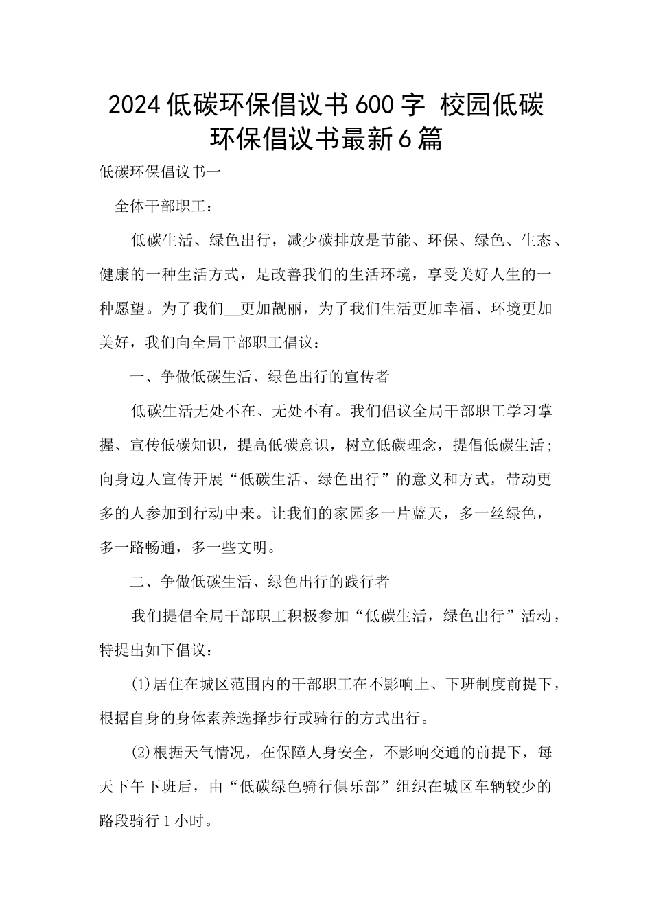2024低碳环保倡议书600字_第1页
