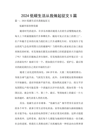 2024低碳生活从我做起征文5篇