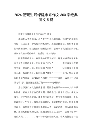 2024低碳生活绿建未来作文600字经典范文5篇