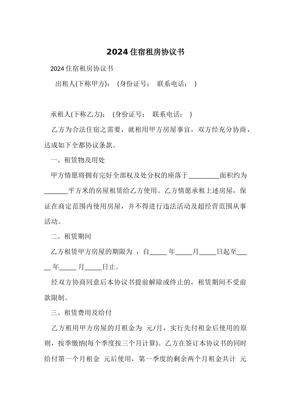 2024住宿租房协议书_第1页