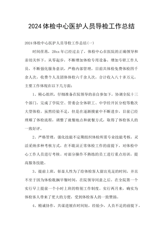 2024体检中心医护人员导检工作总结