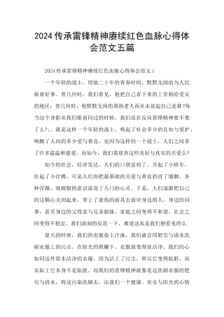 2024传承雷锋精神赓续红色血脉心得体会范文五篇