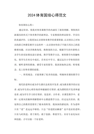 2024体育国培心得范文