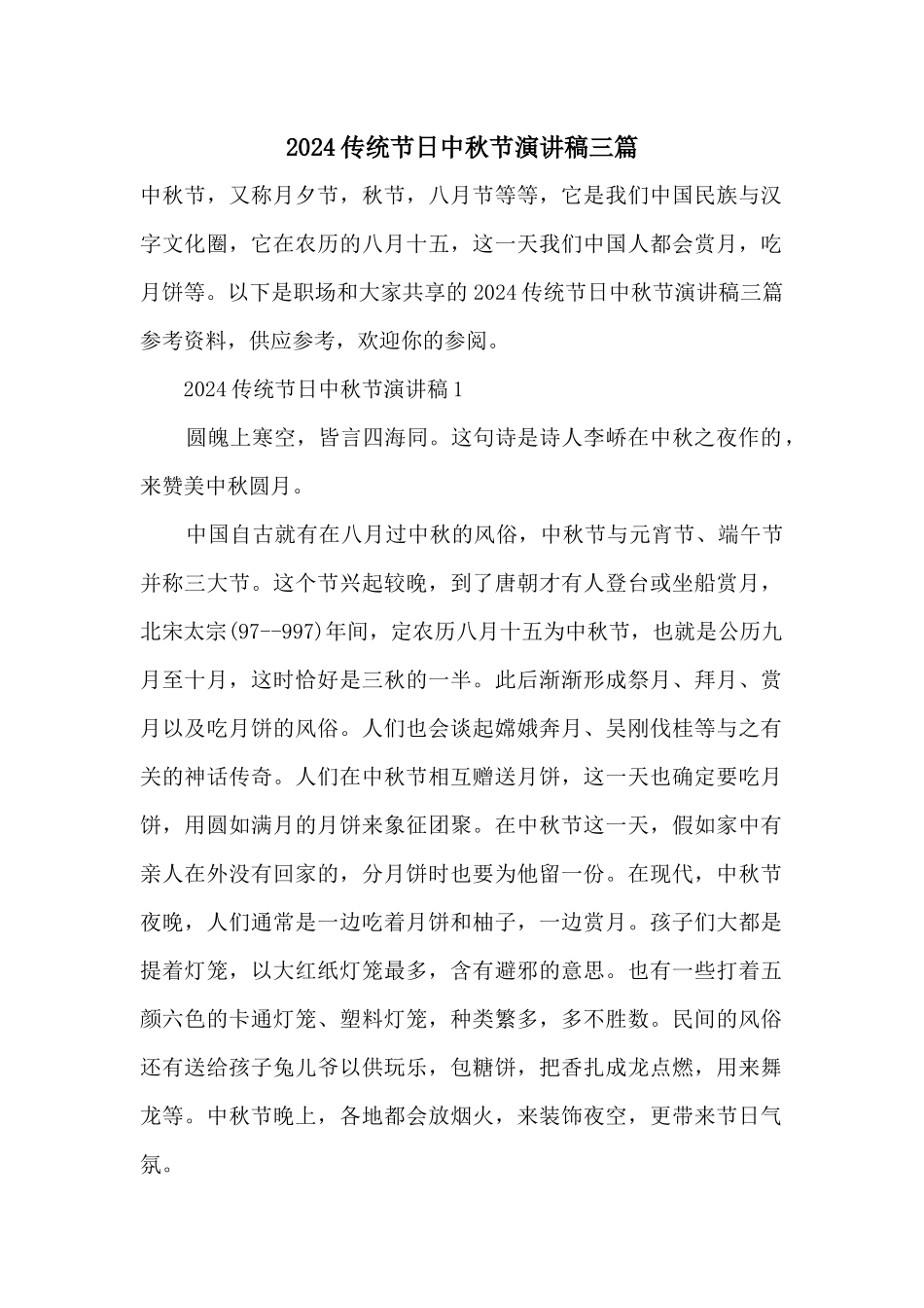 2024传统节日中秋节演讲稿三篇_第1页