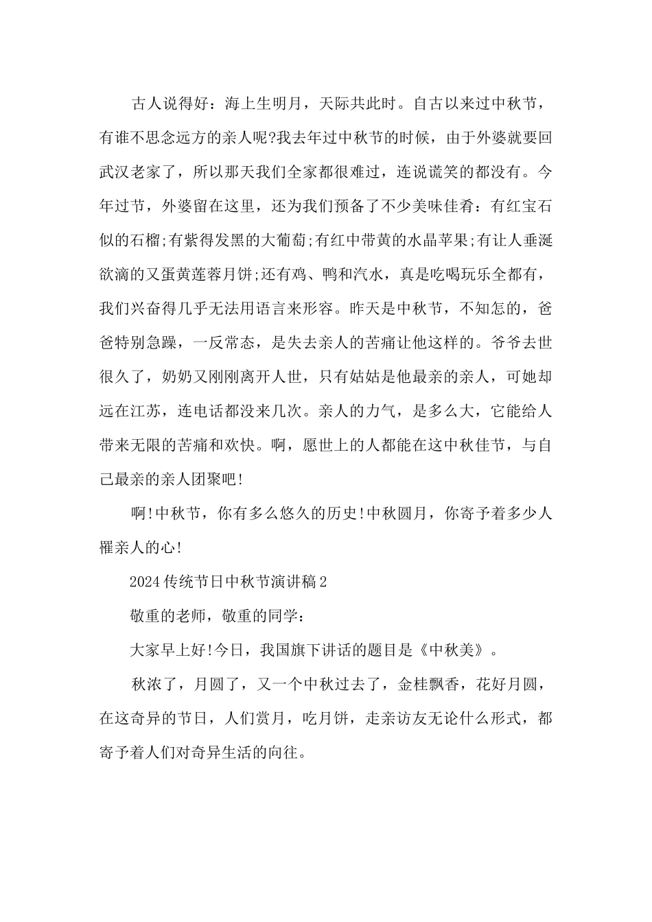 2024传统节日中秋节演讲稿三篇_第2页