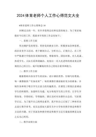 2024体育教师个人工作心得范文大全