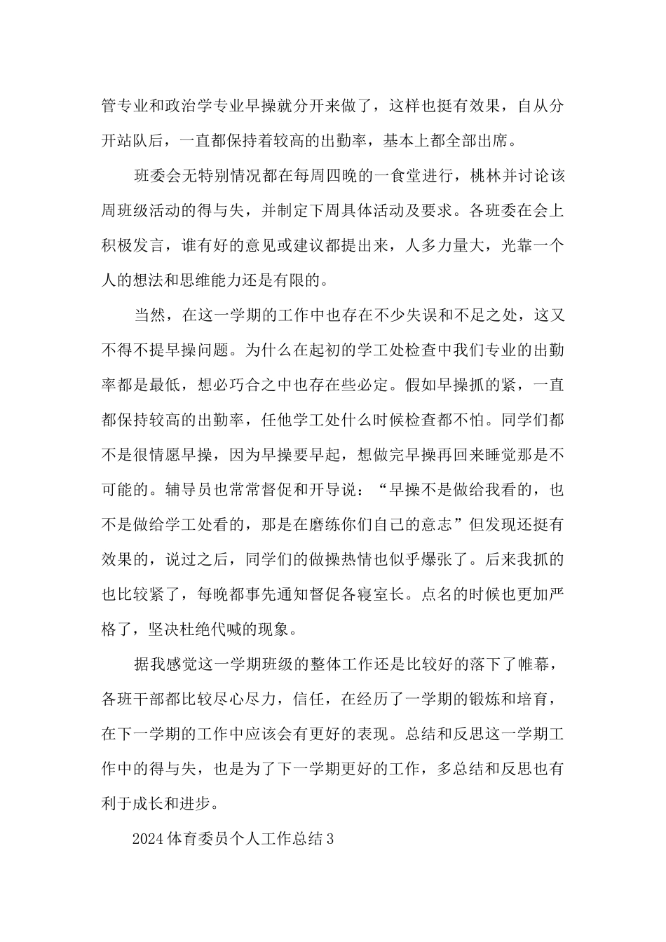 2024体育委员个人工作总结5篇_第3页