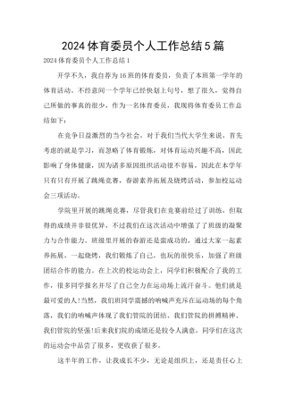 2024体育委员个人工作总结5篇