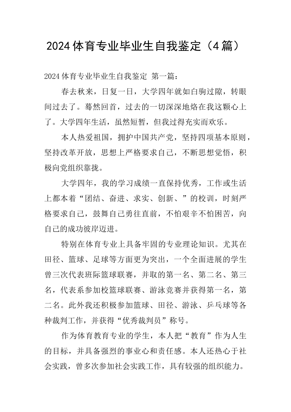 2024体育专业毕业生自我鉴定_第1页