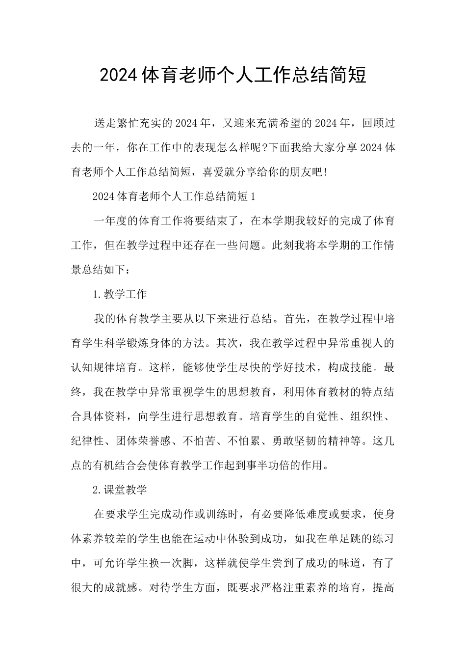2024体育教师个人工作总结简短_第1页
