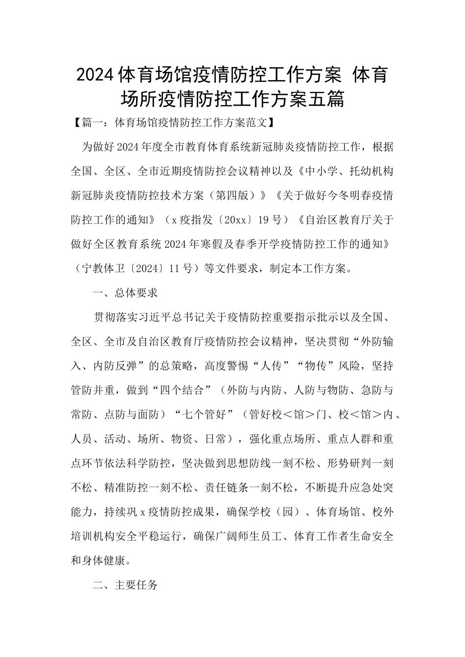 2024体育场馆疫情防控工作方案_第1页