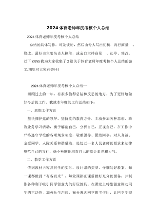 2024体育教师年度考核个人总结