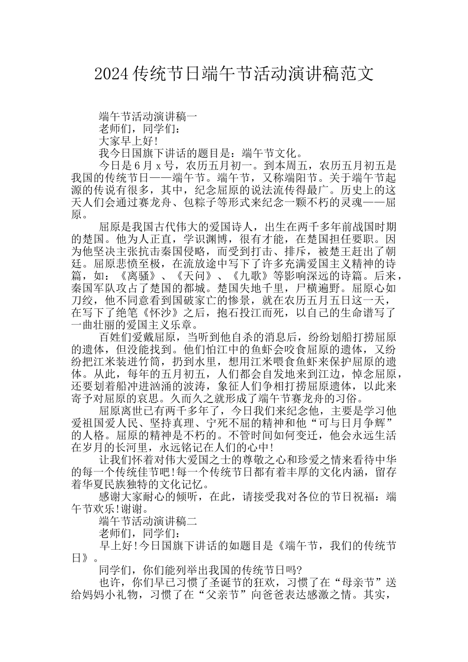 2024传统节日端午节活动演讲稿范文_第1页